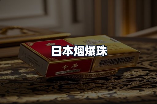日本烟爆珠